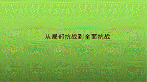 2022年高中统编教材历史培训 《从局部抗战到全面抗战》PPT课件.pptx