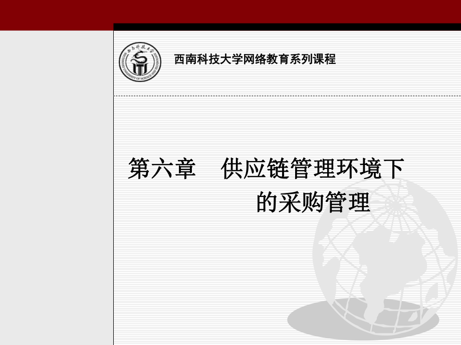 供应链管理环境下的采购管理课件.ppt_第1页