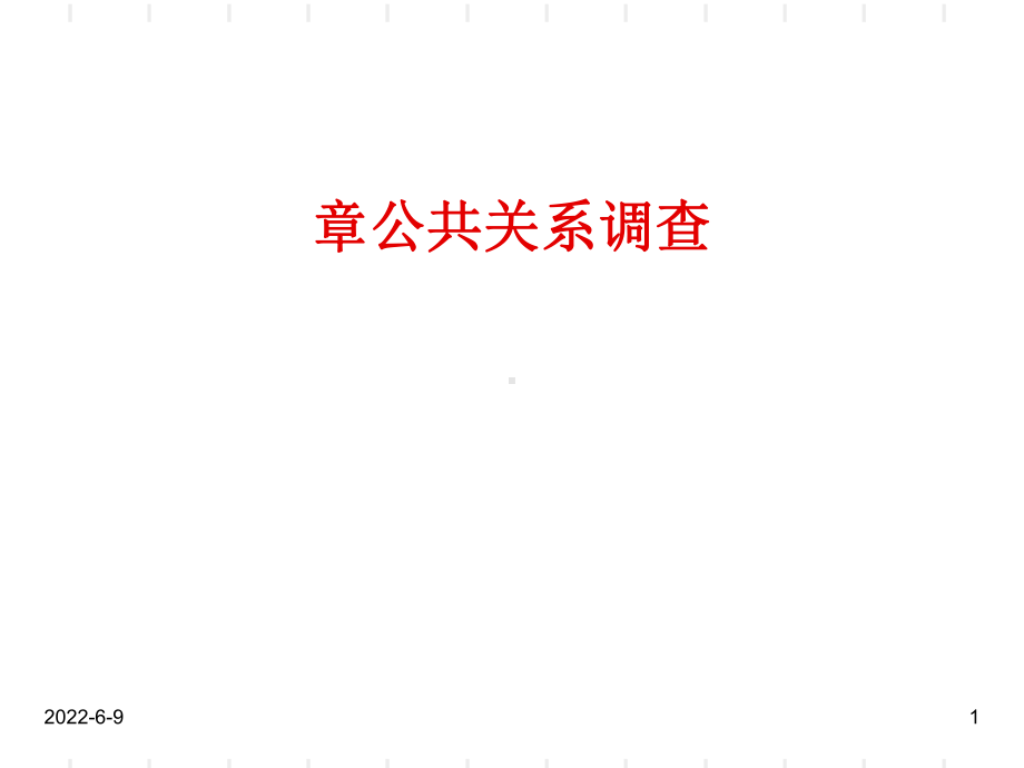 公共关系调查方法课件.ppt_第1页