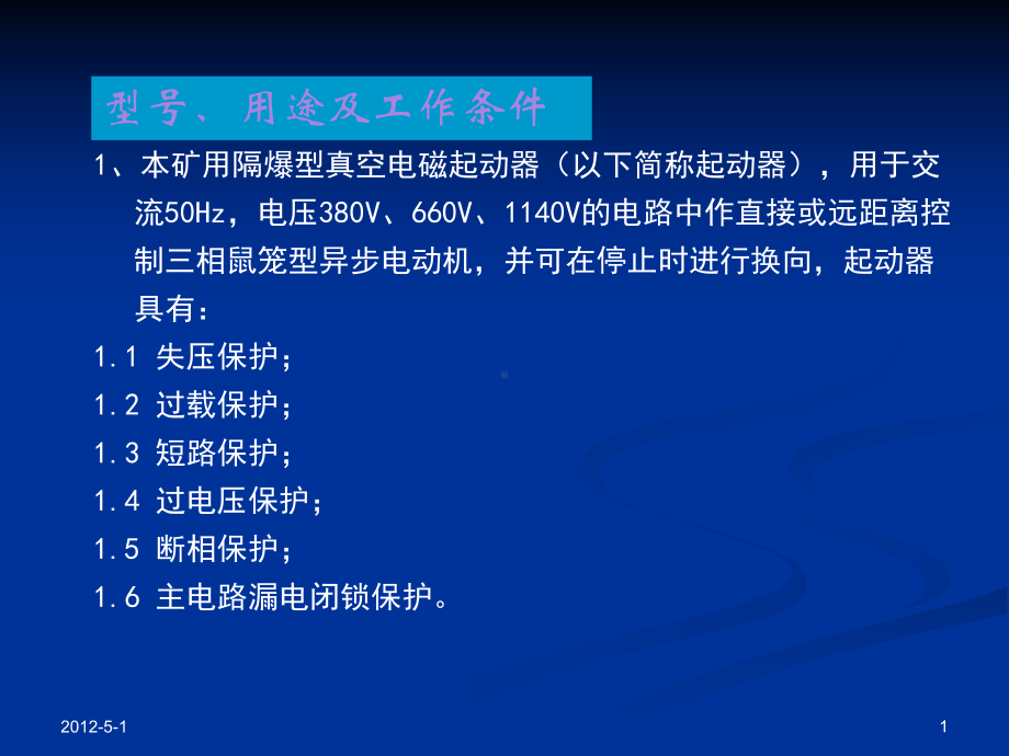 矿用隔爆型真空磁力起动器课件.pptx_第1页