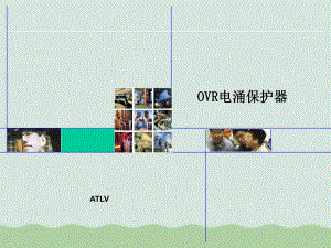 ABB浪涌抑制器OVR与防雷培训资料(ppt-7课件.ppt