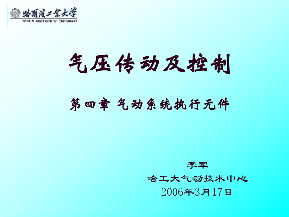 气动技术4(气动系统执行元件).课件.ppt_第1页