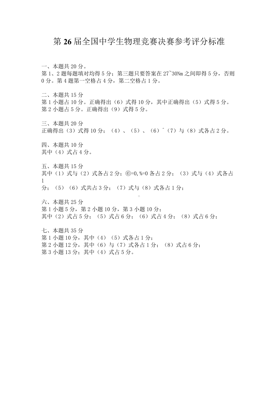 第26届全国中学生物理竞赛决赛参考评分标准.docx_第1页