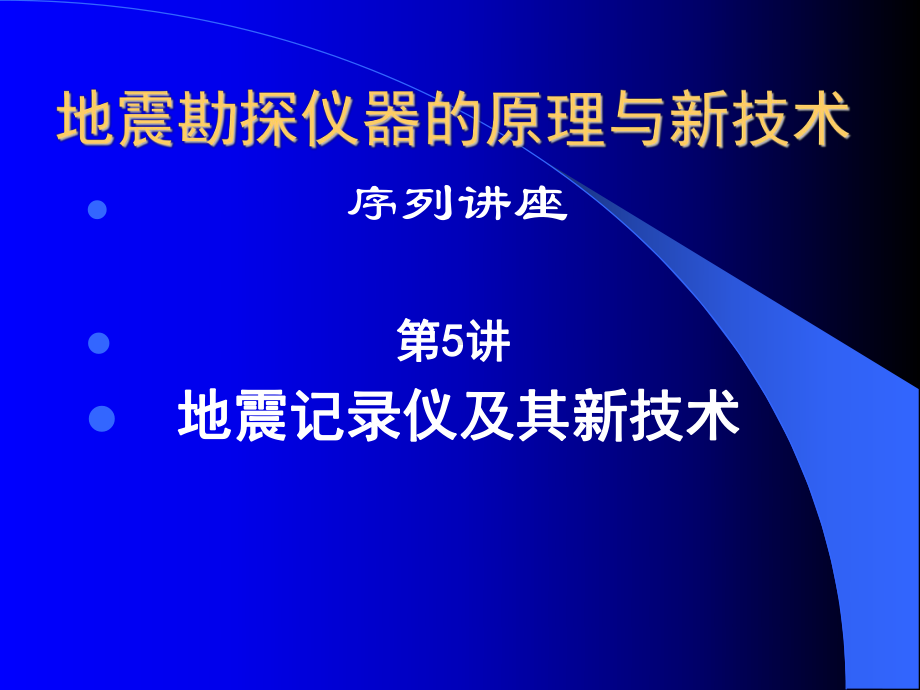 第5讲地震记录仪及其新技术.课件.ppt_第1页