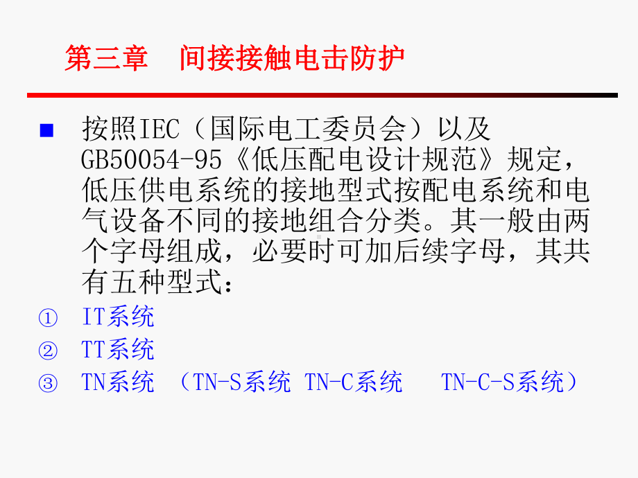 第三章-(修改)间接接触电击防护分析课件.ppt_第1页