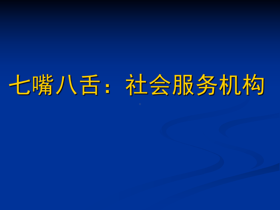 社会服务机构课件.pptx_第2页