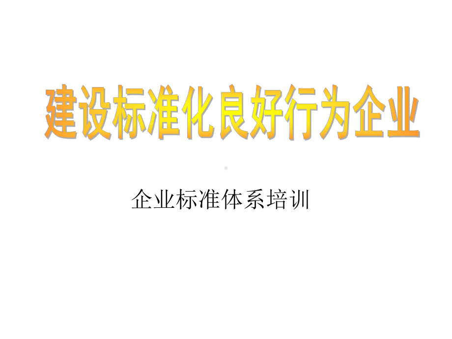 企业标准化体系讲稿(PPT模板)课件.ppt_第1页