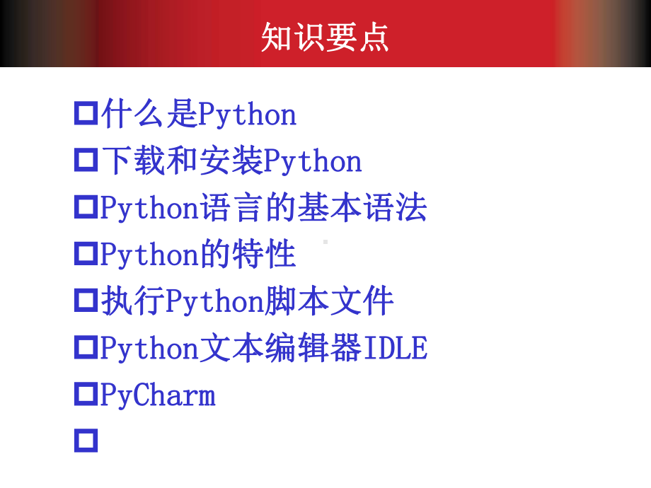 Python程序设计教程第1章课件.ppt_第2页