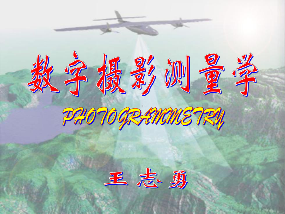 光束法空中三角测量课件.ppt_第1页