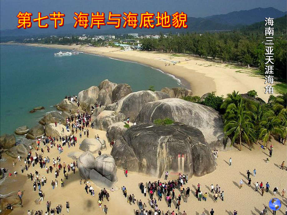 自然地理海岸与海底地貌资料课件.ppt_第1页