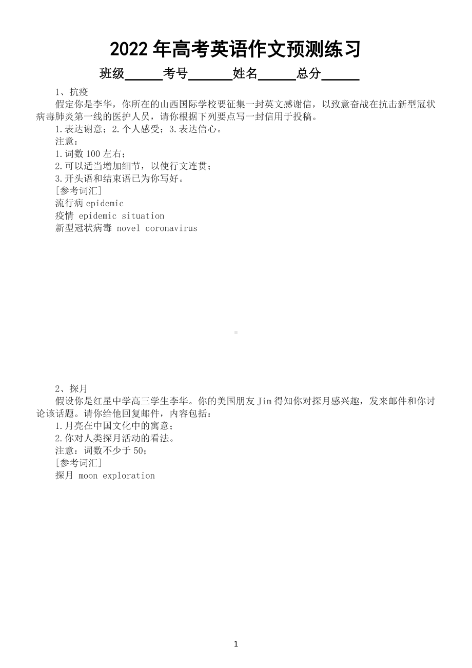 高中英语2022高考作文热点话题预测练习（共八个附参考范文）.docx_第1页