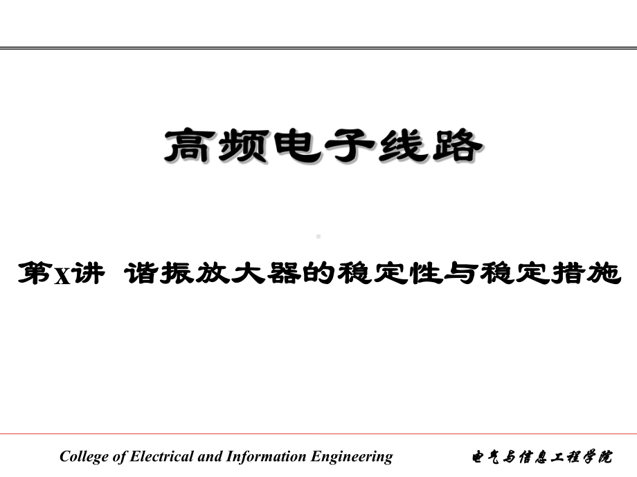 谐振放大器的稳定性与稳定措施课件.ppt_第1页