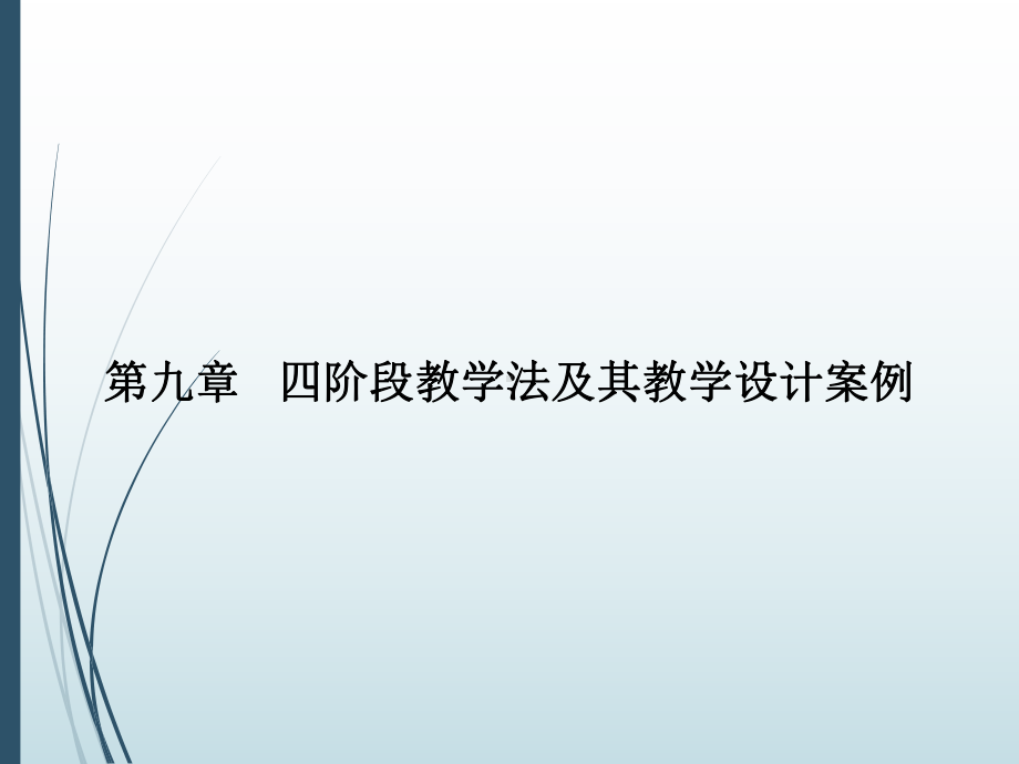 四阶段教学法及其教学设计课件.pptx_第2页