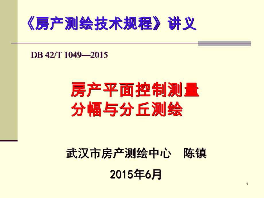 湖北省房产测绘技术规程解析课件.pptx_第1页