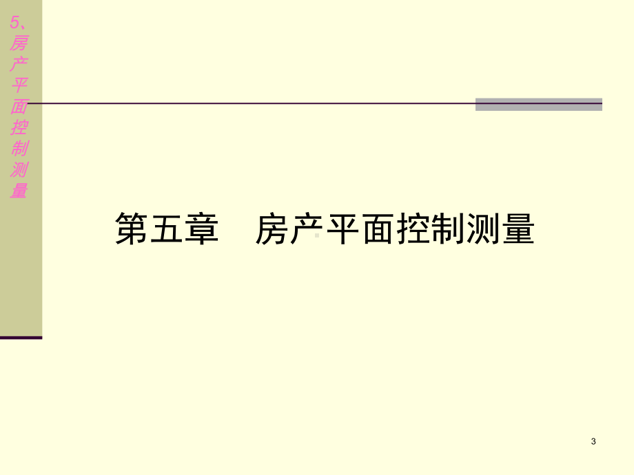 湖北省房产测绘技术规程解析课件.pptx_第3页