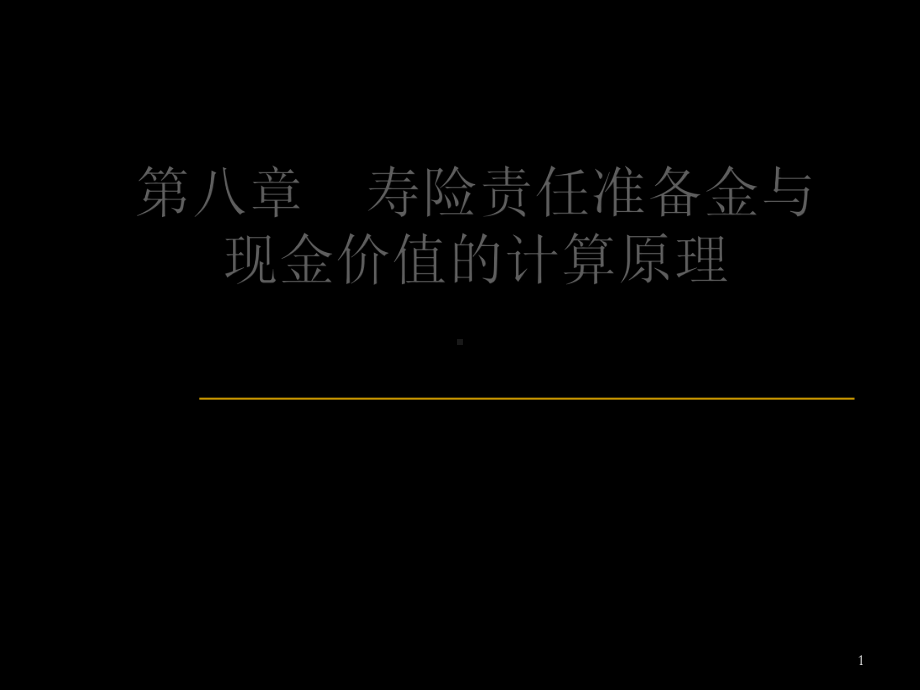 第八章寿险责任准备金与现金价值的计算原理-68页课件.ppt_第1页