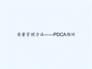 质量管理方法-PDCA循环-PPT课件.ppt