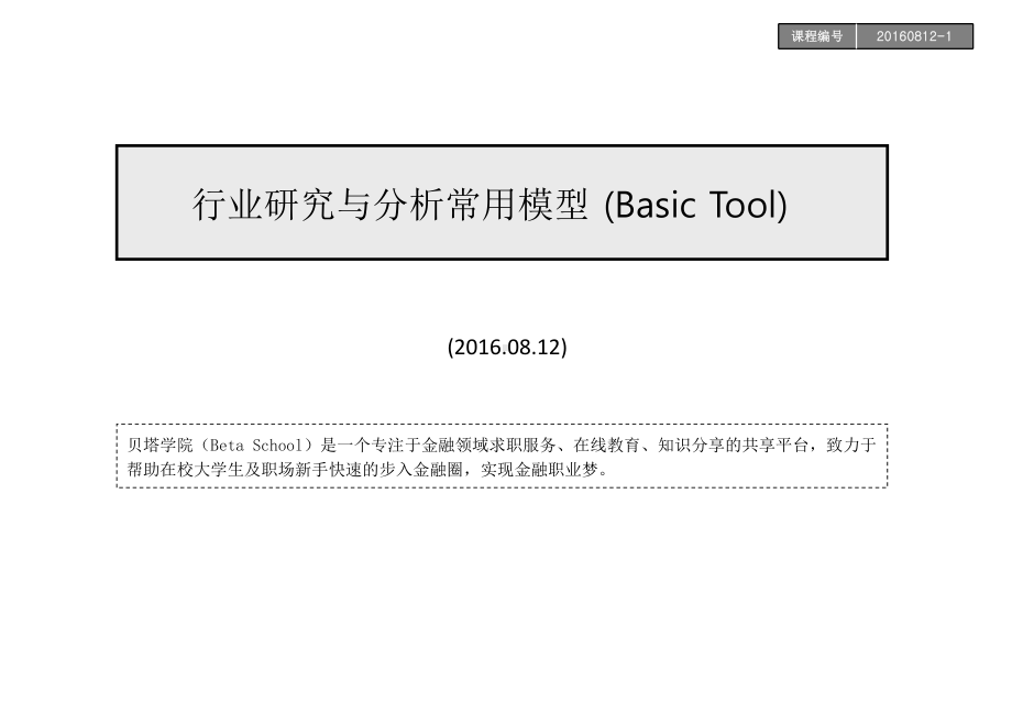 （6A文）咨询与行研常用分析模型课件.pptx_第1页