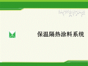 保温隔热涂料系统课件.ppt