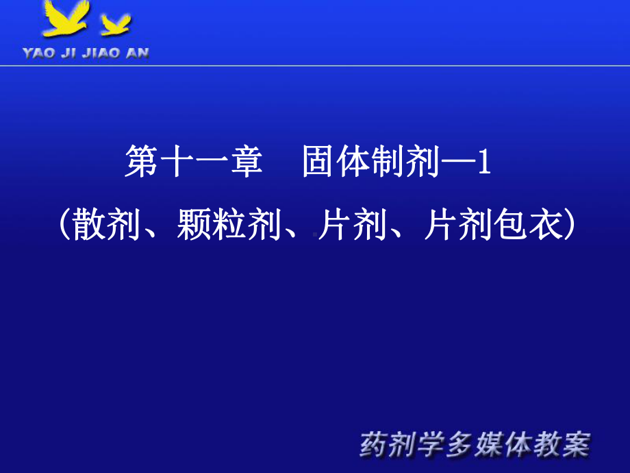 固体制剂的制备工艺粉碎过筛混合软材造粒压片散剂颗课件.ppt_第1页