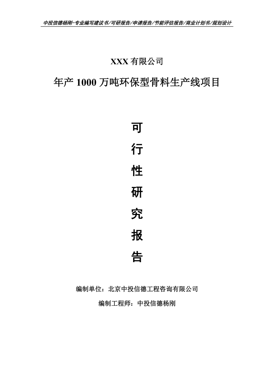 年产1000万吨环保型骨料生产线项目可行性研究报告建议书案例.doc_第1页