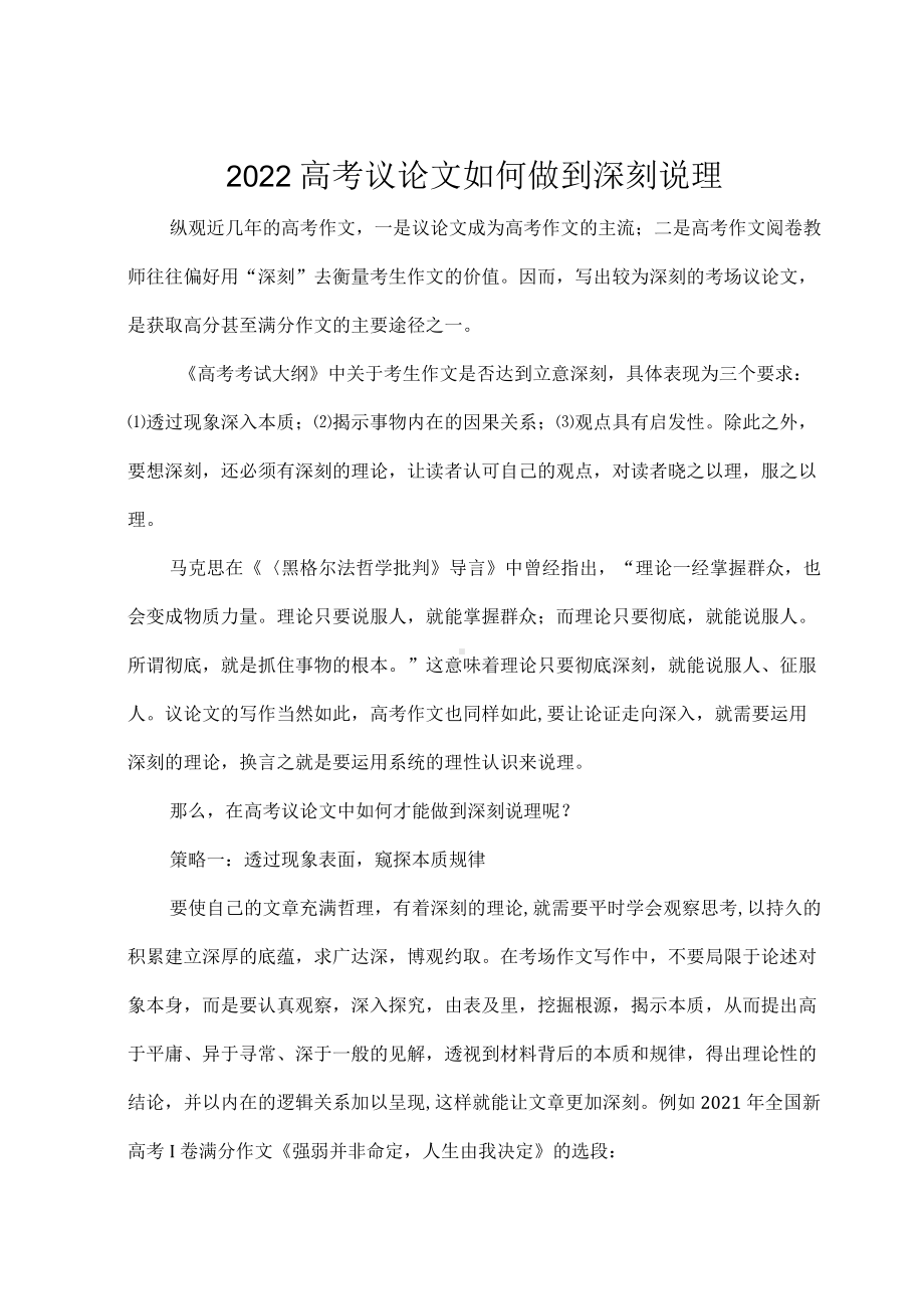 2022高考议论文如何做到深刻说理.docx_第1页