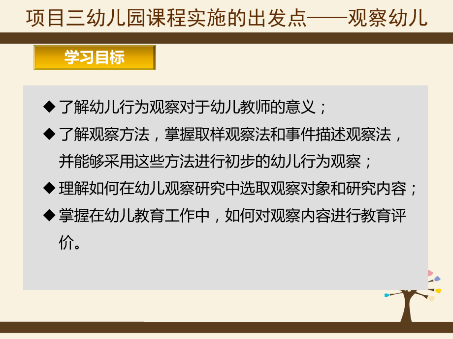 项目三幼儿园课程实施的出发点观察幼儿-《幼儿园课课件.ppt_第3页