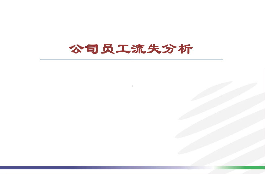 人员流失率分析、改善建议与措施课件.ppt_第1页