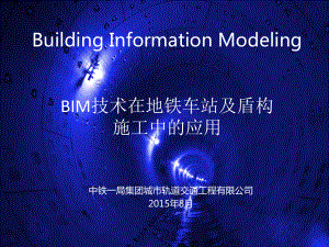 -BIM技术在地铁车站及盾构施工中的应用课件.ppt