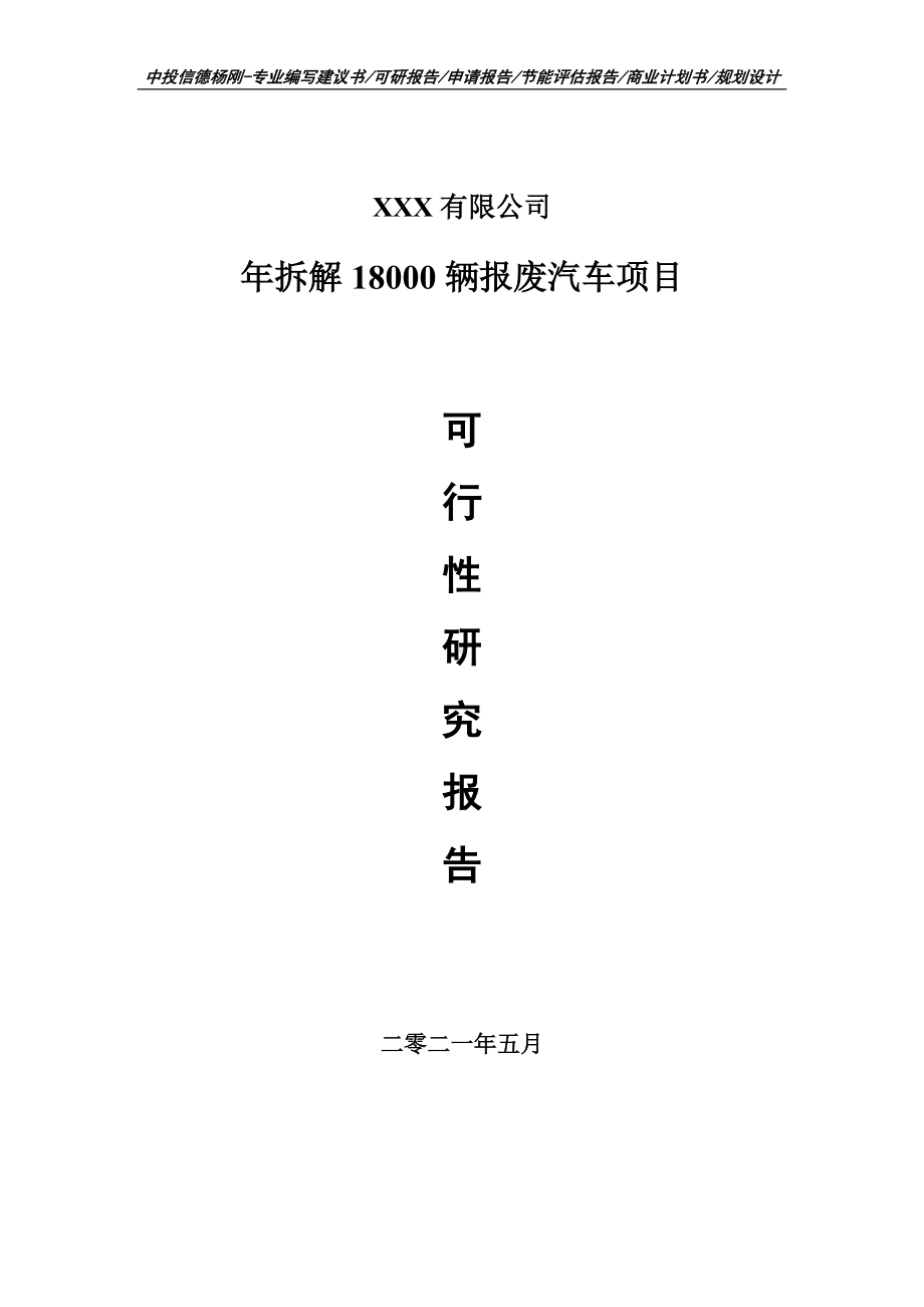 年拆解18000辆报废汽车项目可行性研究报告申请报告.doc_第1页