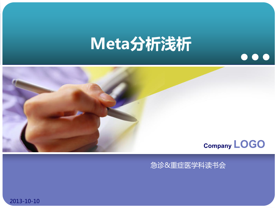 meta分析浅析课件.ppt_第1页