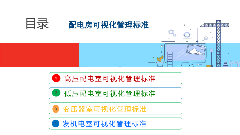 (41页)配电房可视化管理标准课件.pptx_第2页