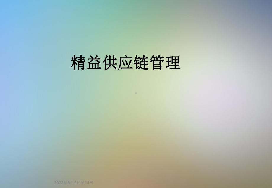 精益供应链管理课件.ppt_第1页