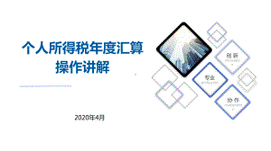 2020个人所得税年度汇算操作讲解课件.ppt