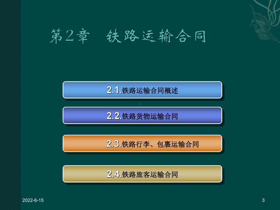 （5A文）经典铁路运输合同课件.ppt_第3页