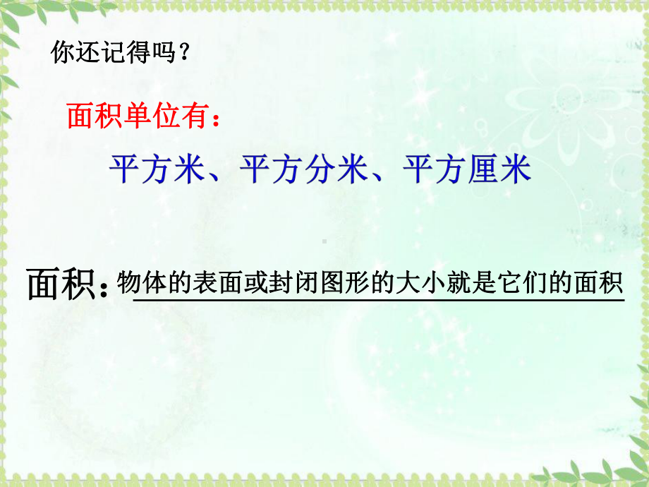 三年级数学下册《长方形的面积》讲课教案课件.pptx_第1页