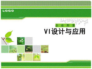 企业形象VI设计与应用.课件.ppt