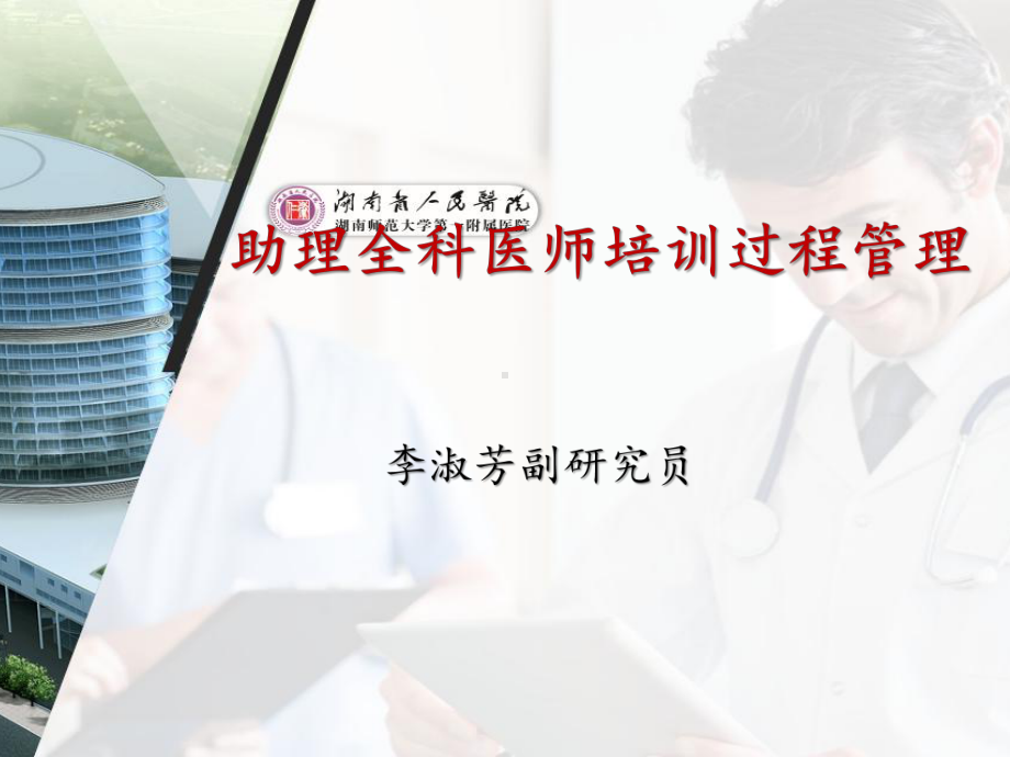 助理全科医师培训过程管理课件.pptx_第1页