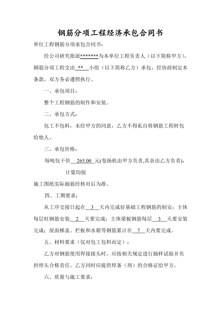 钢筋分项工程经济承包合同书.docx_第1页