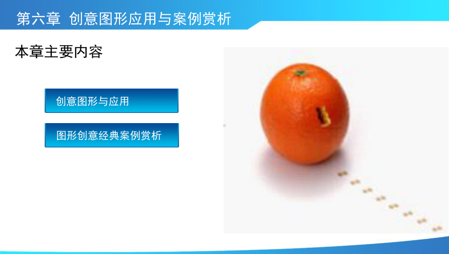图形创意第六章-创意图形应用与案例赏析课件.ppt_第2页