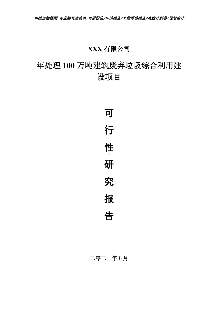 年处理100万吨建筑废弃垃圾综合利用建设项目可行性研究报告建议书案例.doc_第1页