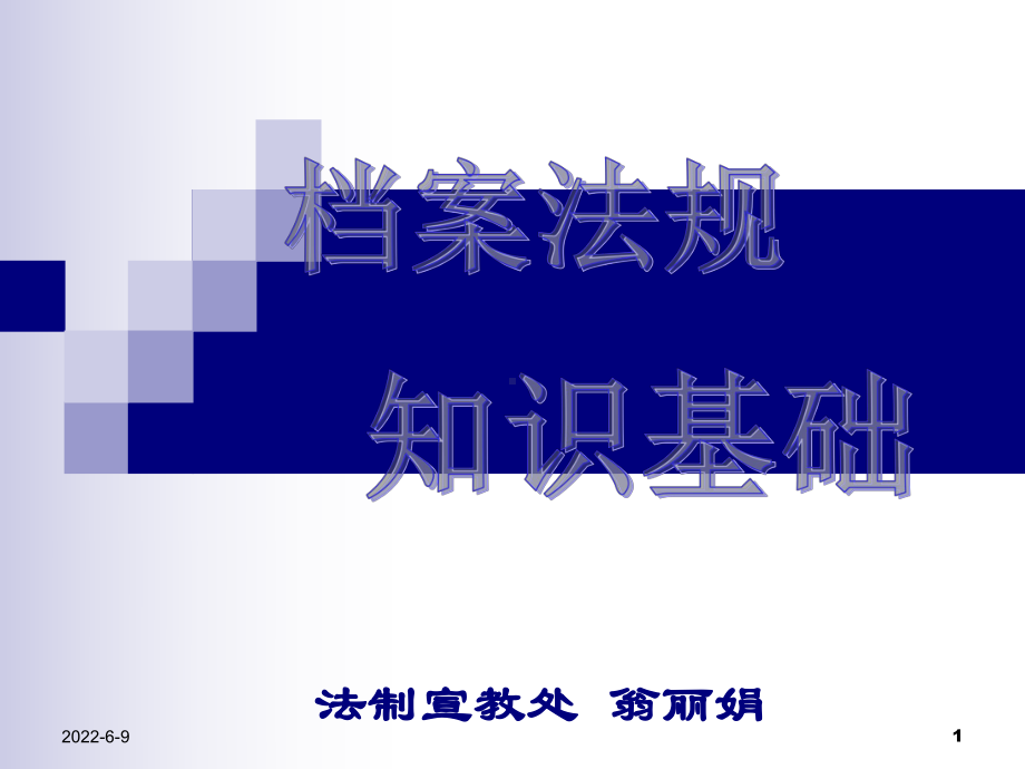 2020年(XXXX)档案法规知识基础参照模板课件.pptx_第1页