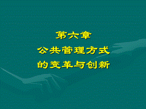 公共管理方式的变革与创新课件.ppt