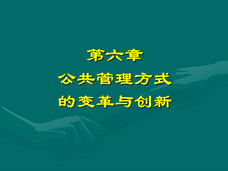 公共管理方式的变革与创新课件.ppt_第1页