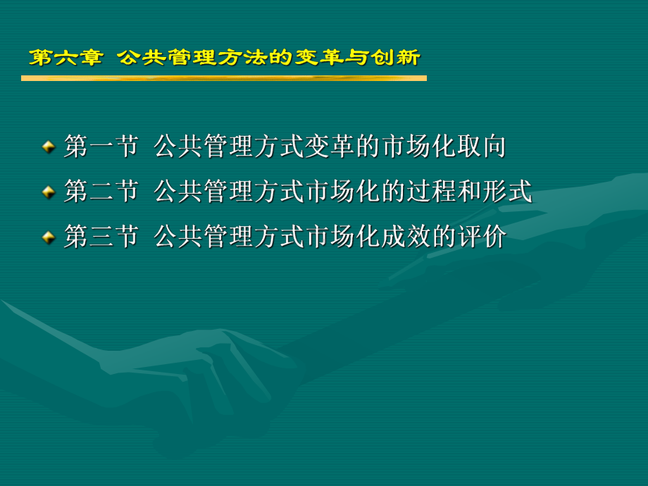 公共管理方式的变革与创新课件.ppt_第2页