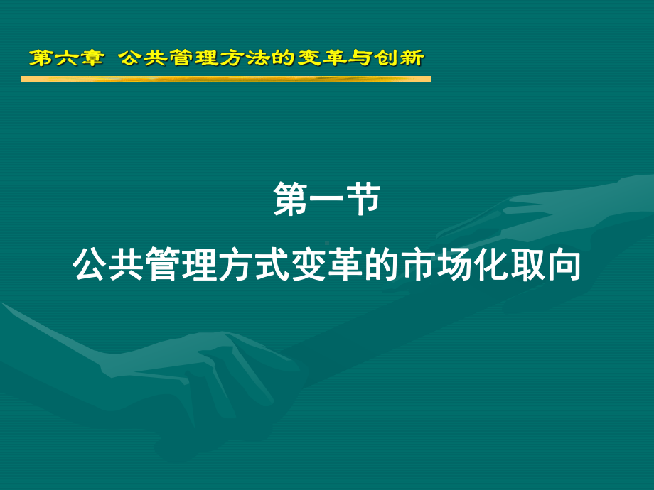 公共管理方式的变革与创新课件.ppt_第3页