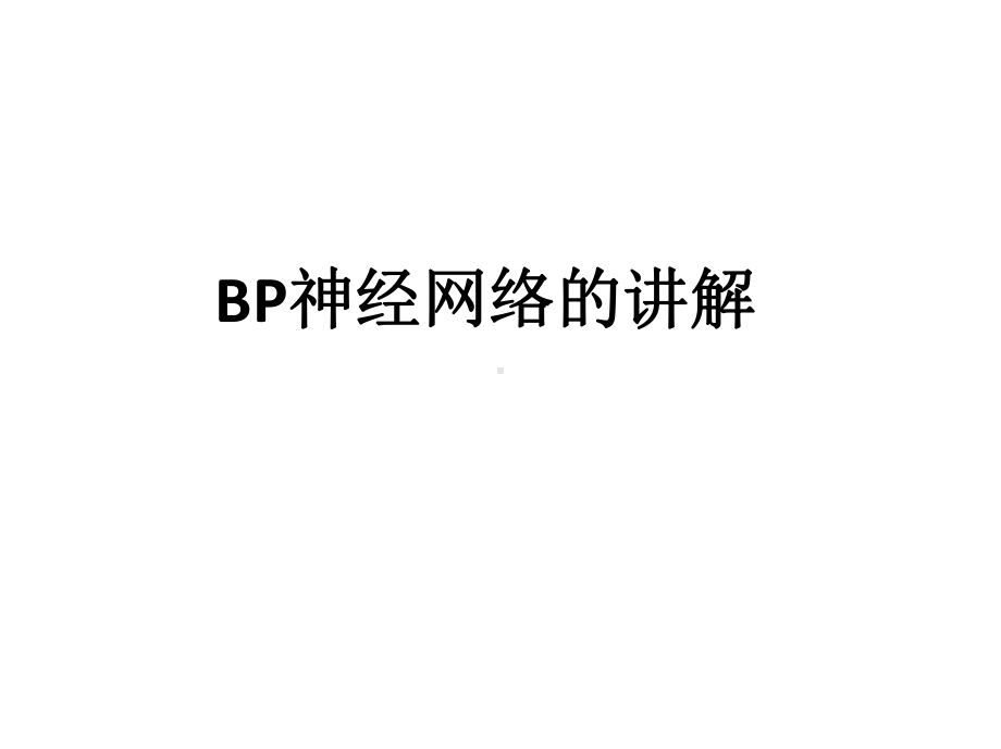 神经网络PPT课件.ppt_第1页