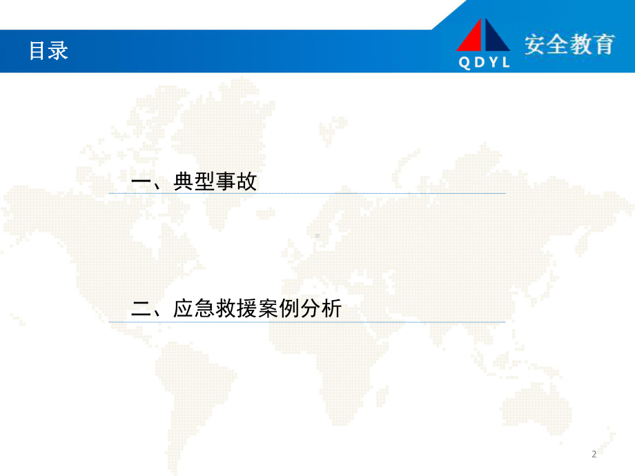 典型事故和应急救援案例分析课件.ppt_第2页