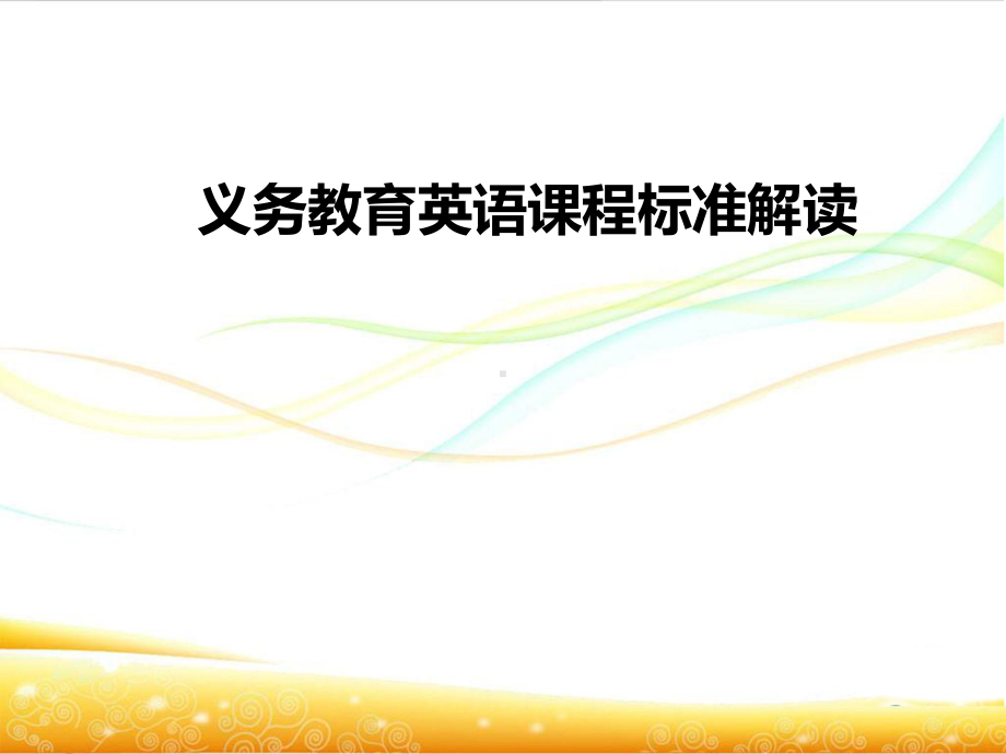 义务教育英语课程标准解读主要内容一课件.ppt_第1页