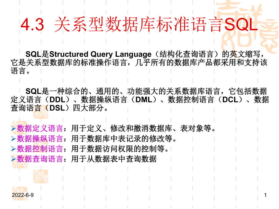 关系型数据库标准语言SQL(精)课件.ppt_第1页